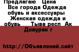 Предлагаю › Цена ­ 650 - Все города Одежда, обувь и аксессуары » Женская одежда и обувь   . Тыва респ.,Ак-Довурак г.